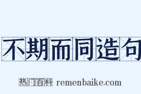 不期而同造句是什么意思的图片